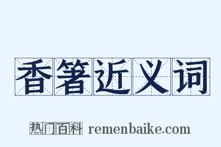 香箸近义词是什么意思的图片